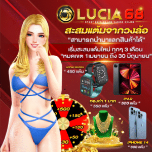 lucia68สล็อตออนไลน์